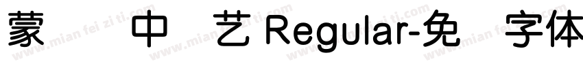 蒙纳简中综艺 Regular字体转换
